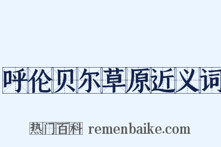 呼伦贝尔草原近义词是什么意思的图片